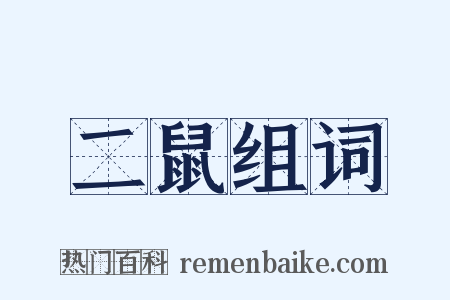 二鼠组词是什么意思的图片